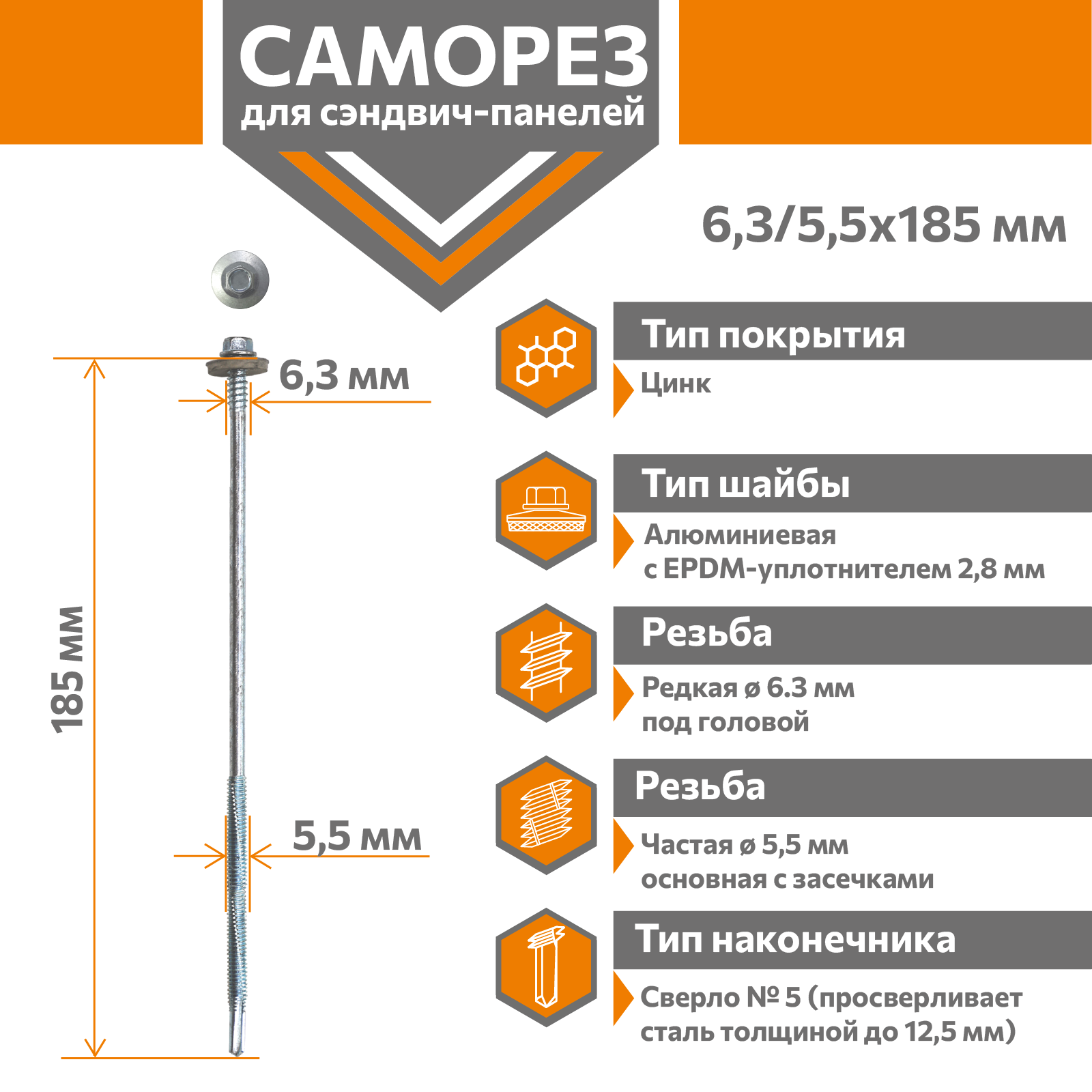 Саморез для сэндвич-панелей Стандарт 6,3/5,5х185 (250шт) сверло №5