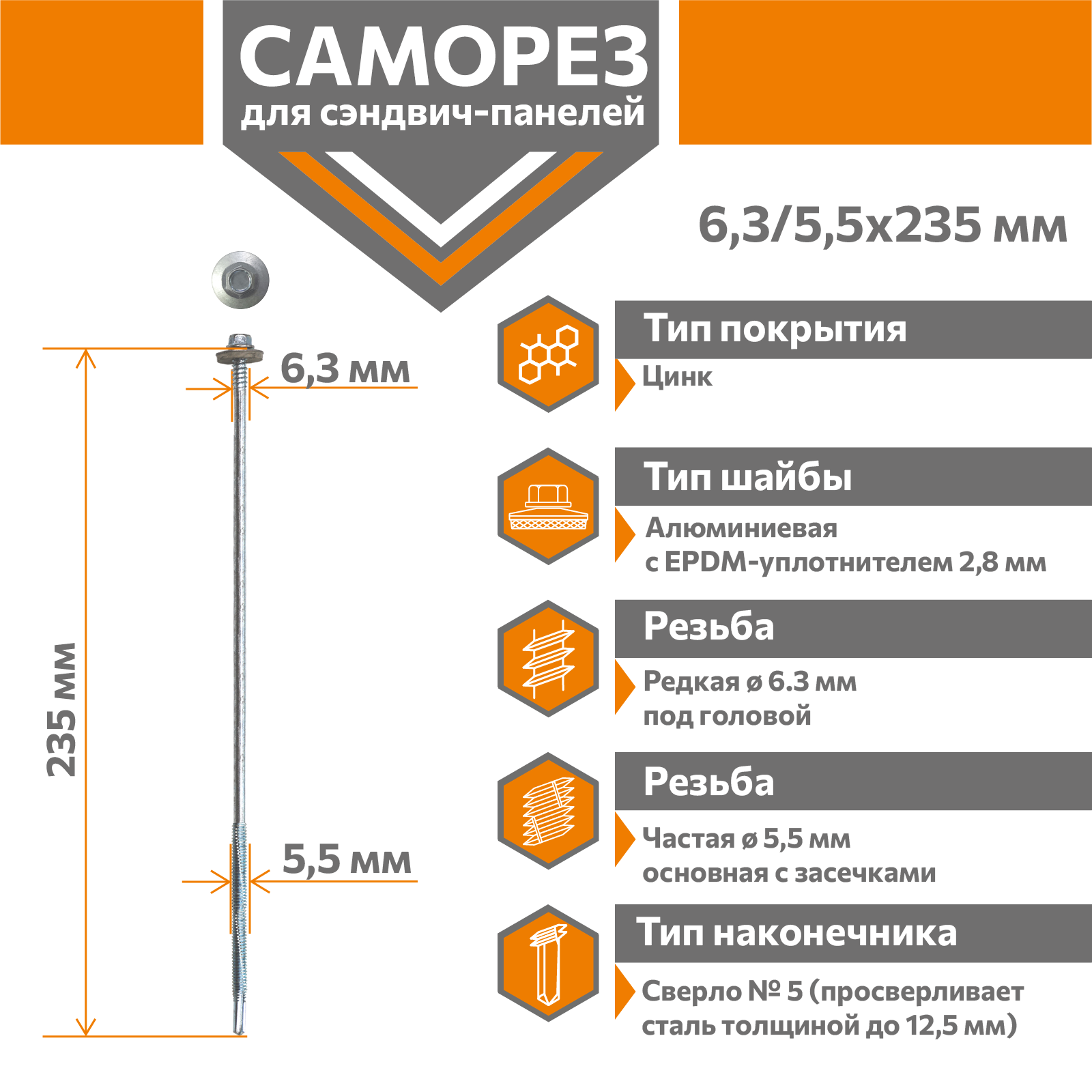 Саморез для сэндвич-панелей Стандарт 6,3/5,5х235 (250шт) сверло №5