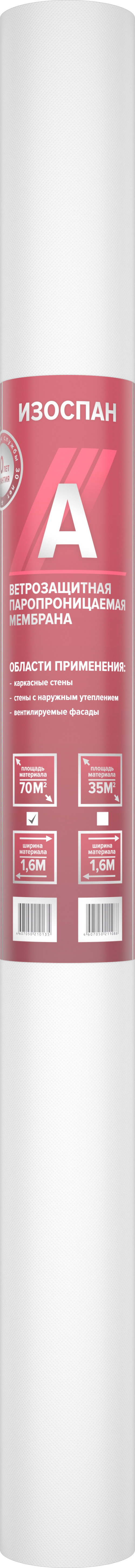 Мембрана Изоспан А ветрозащитная паропроницаемая (35м2)