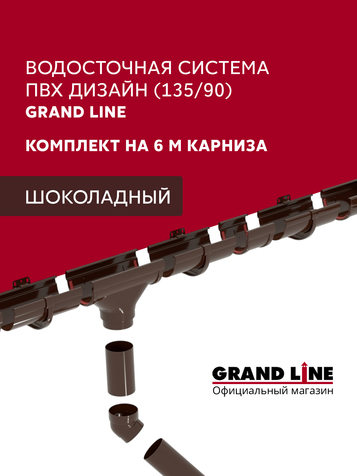 Комплект водосточной системы Дизайн 135 ПВХ Grand Line, 6м/3м шоколадная (RAL 8017)