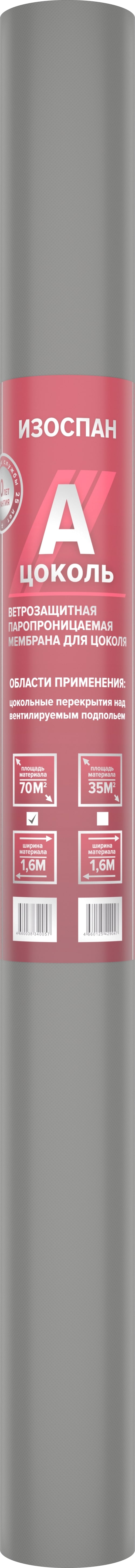 Мембрана Изоспан А цоколь ветрозащитная паропроницаемая (70м2)