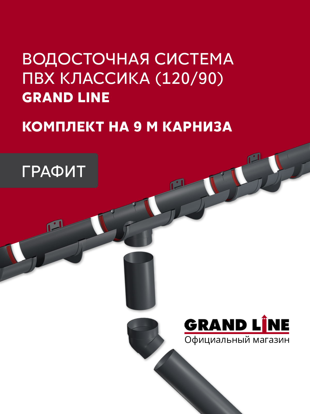 Комплект водосточной системы Классика 120 ПВХ Grand Line, 9м/3м графит (RAL 7024)