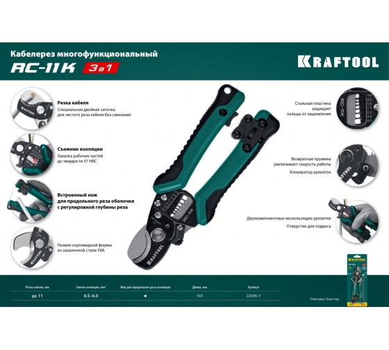 Кабелерез со съемником изоляции Kraftool RC-11K 3в1 (22696-3)