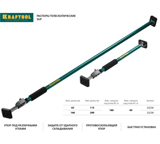 Распор телескопический Kraftool SUP-3 160-290см (32238)