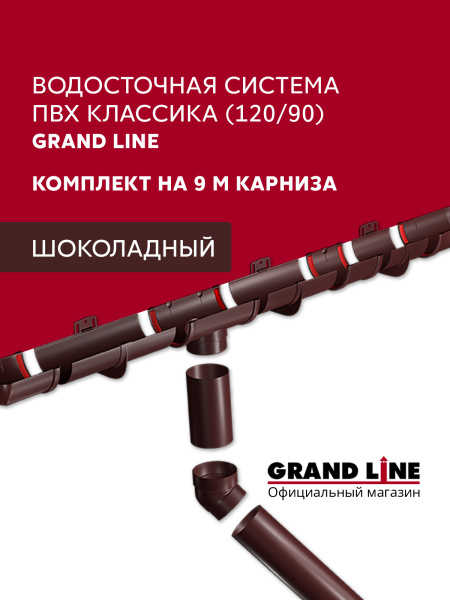 Комплект Водосточной системы Классика 120 ПВХ Grand Line, 9м/3м шоколадная (RAL 8017)