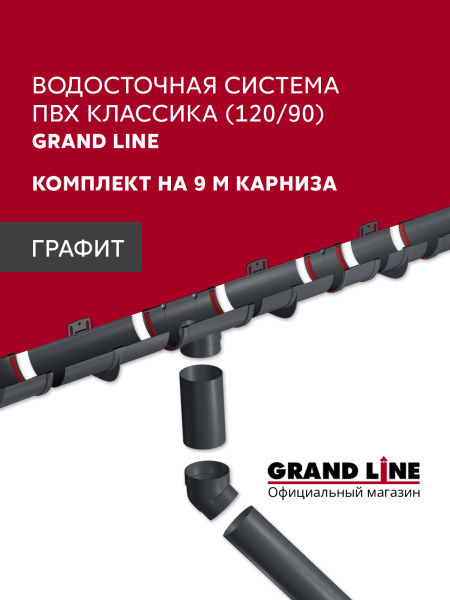 Комплект водосточной системы Классика 120 ПВХ Grand Line, 9м/3м графит (RAL 7024)