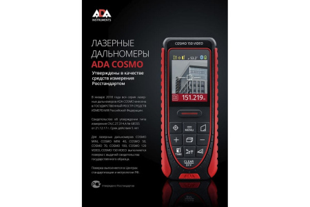 Дальномер лазерный ADA Cosmo 150 Video с поверкой (А00524)